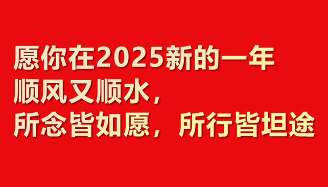 2025華章新啟，共赴新程！鼎諾物流裝備 祝您元旦快樂！