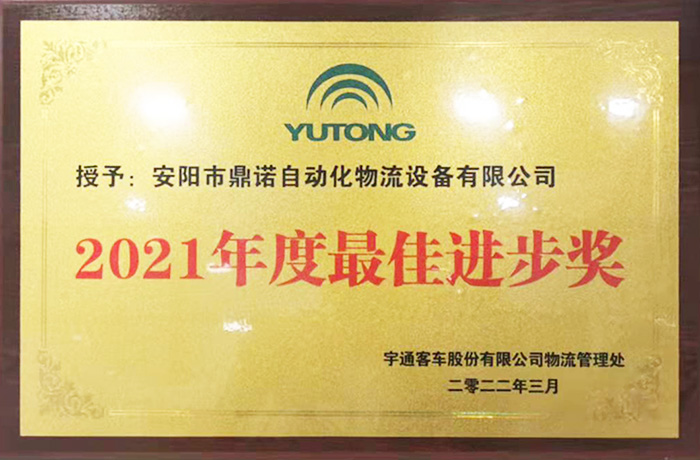恭喜工廠獲得宇通2021物流設(shè)備供應(yīng)商最佳進步獎！